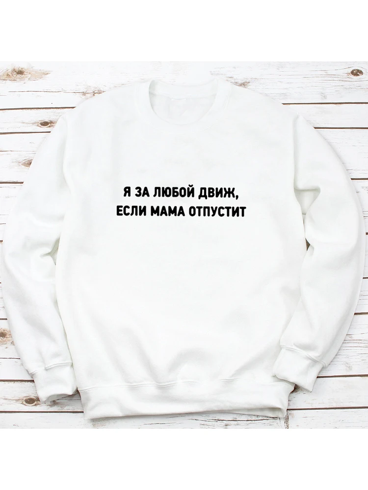 Harajuku Pullovers Russian Inscription I\'m for Any Move If Mom Lets Go Casual Women\'s Hooded Sweatshirt Pullovers Long Sleeves