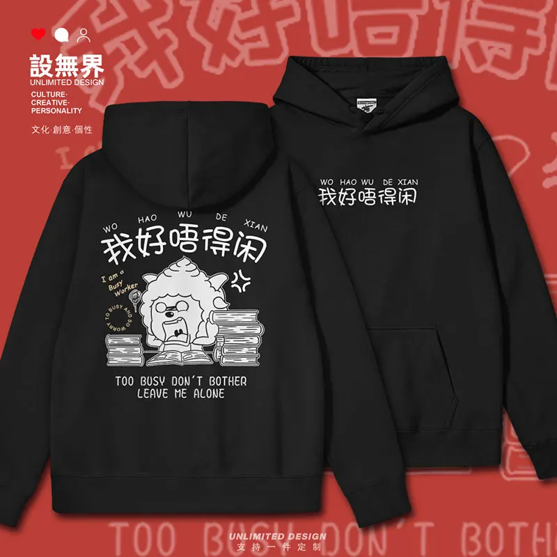 I don't have time to relax. Guangdong Cantonese culture, colloquial language, sheep and sheep mens hoodies casual clothes