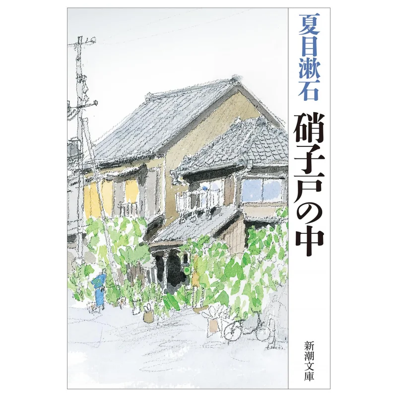 

В стеклянной двери Нацуме Сосуки Новое трендовое общество 9784101010151 Книга