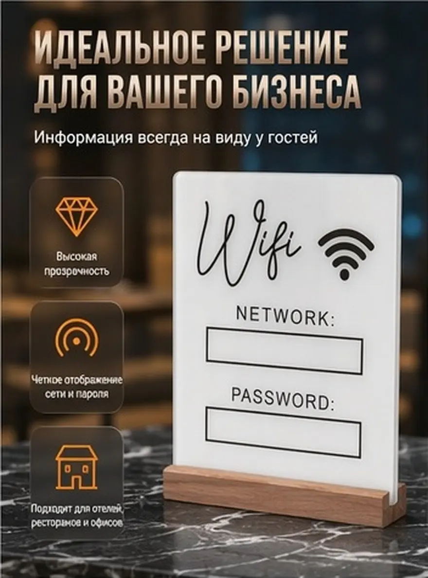 Stylish Acrylic WiFi Table Sign with Natural Wood Base Clear Password Display Vertical Desktop Network Reminder for Hotel Office