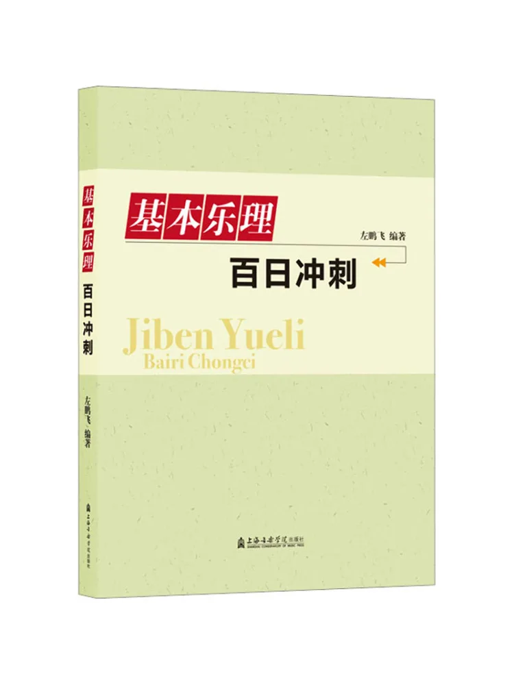 

Книга-Winshare 100-дневный спринт для теории базовой музыки