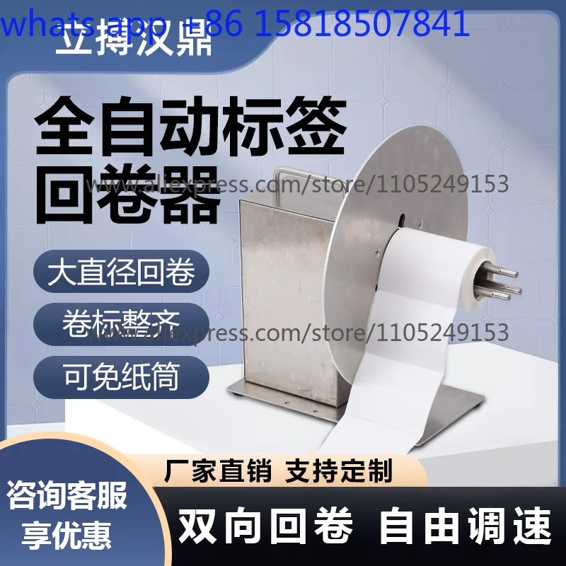 R300 Large Diameter Rewinder 300mm Label Rewinder Automatic  Self-Adhesive Barcode Machine Clothing Tag Rewinder