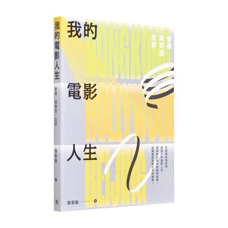 

My Film Career Hong Kong Hollywood Beijing Zhang Jiazhen Extraordinary Publishing 9789888860487 Book