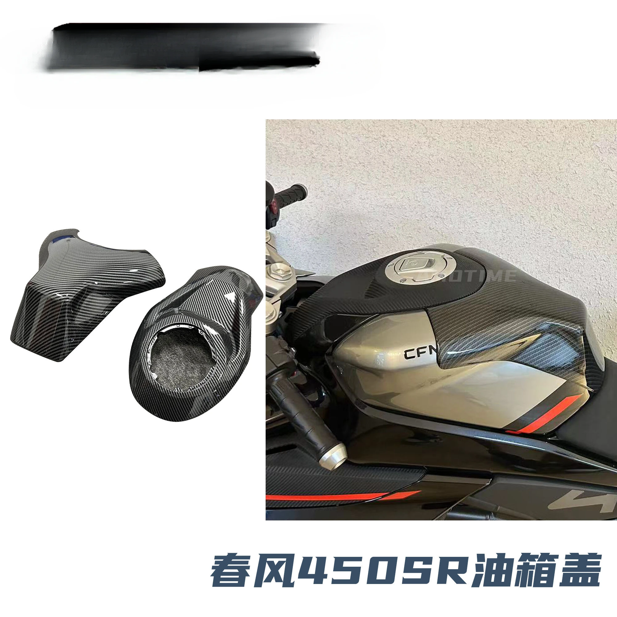 

Applicable to Chunfeng 450SR fuel tank cover, heightened fuel tank top, fuel tank surrounding decorative cover, non-destructive