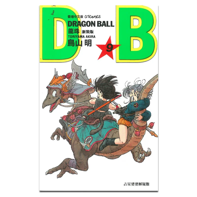 

Dragon Ball, новое издание 09, Культурное общение Акира Ториямы, 9789888722099, книга