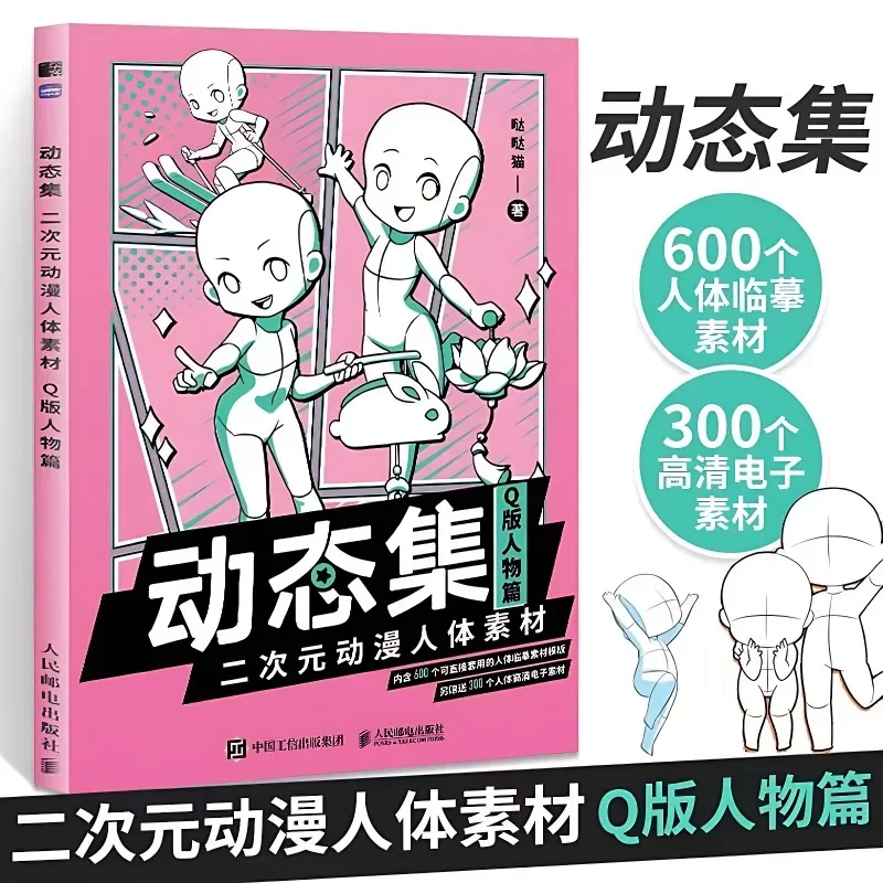 3 Books Dynamic Collection of Two-dimensional Animation Human Body Materials for Multiple People