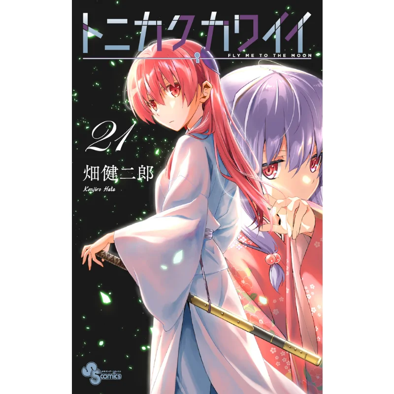 

Tonikaku Kawaii 21 Kenjiro Hata Shogakukan 9784098512638 Book