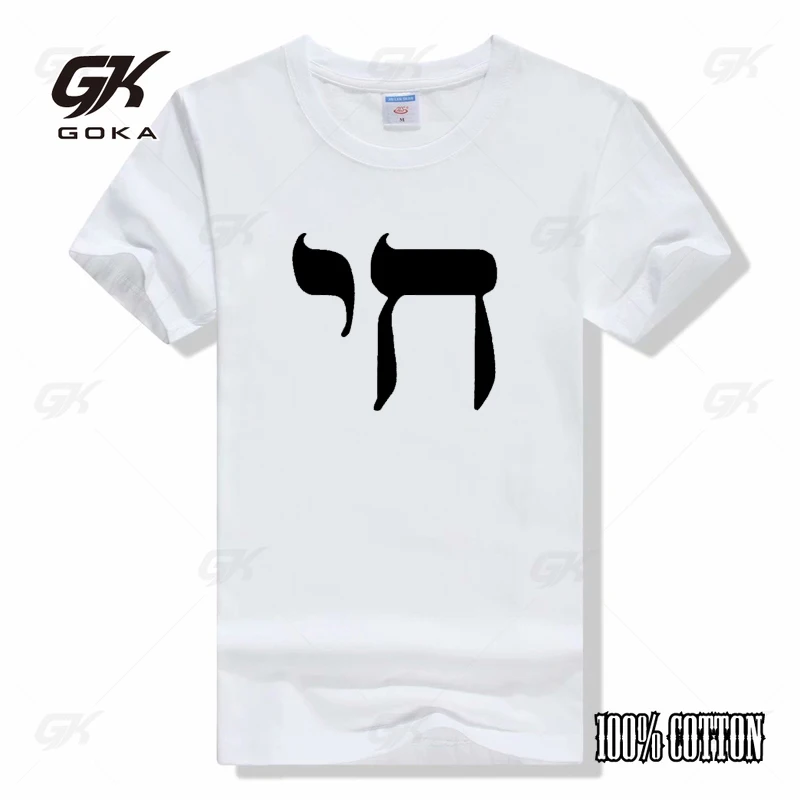 CHAI SYMBOL men t shirt hebrew liff jewish jew sign yiddish judaism T Shirts Funny Tops Tee New Unisex Funny Tops