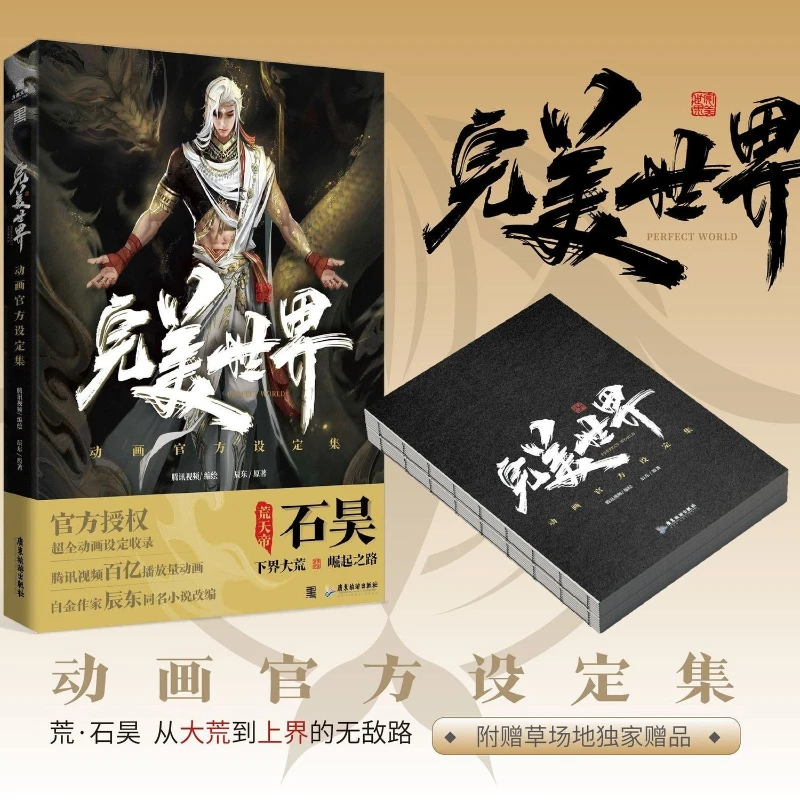 Perfekte Welt, offizielle Animationskunstwerksammlung, geschriebener Chen Dong, illustriert von Tencent Video, Eastern Fantasy-Albumbuch
