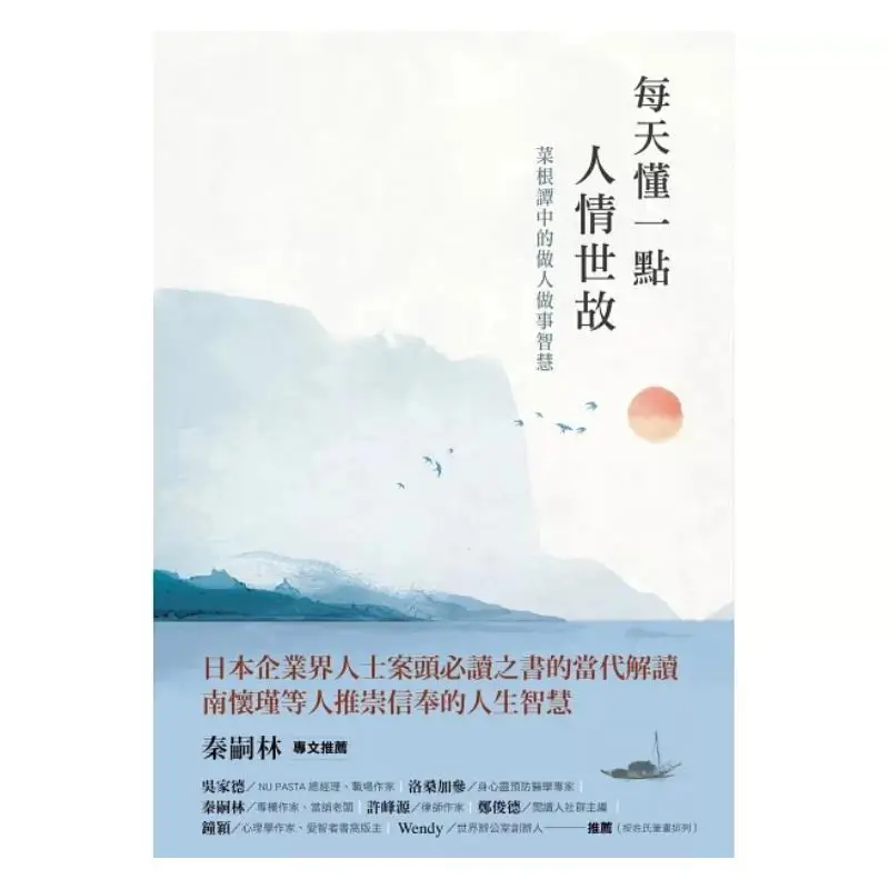 Understand A Little About Human Relations Every Day The Wisdom Of Being A Person And Doing Things In CAI Gen Tan 9786263614642