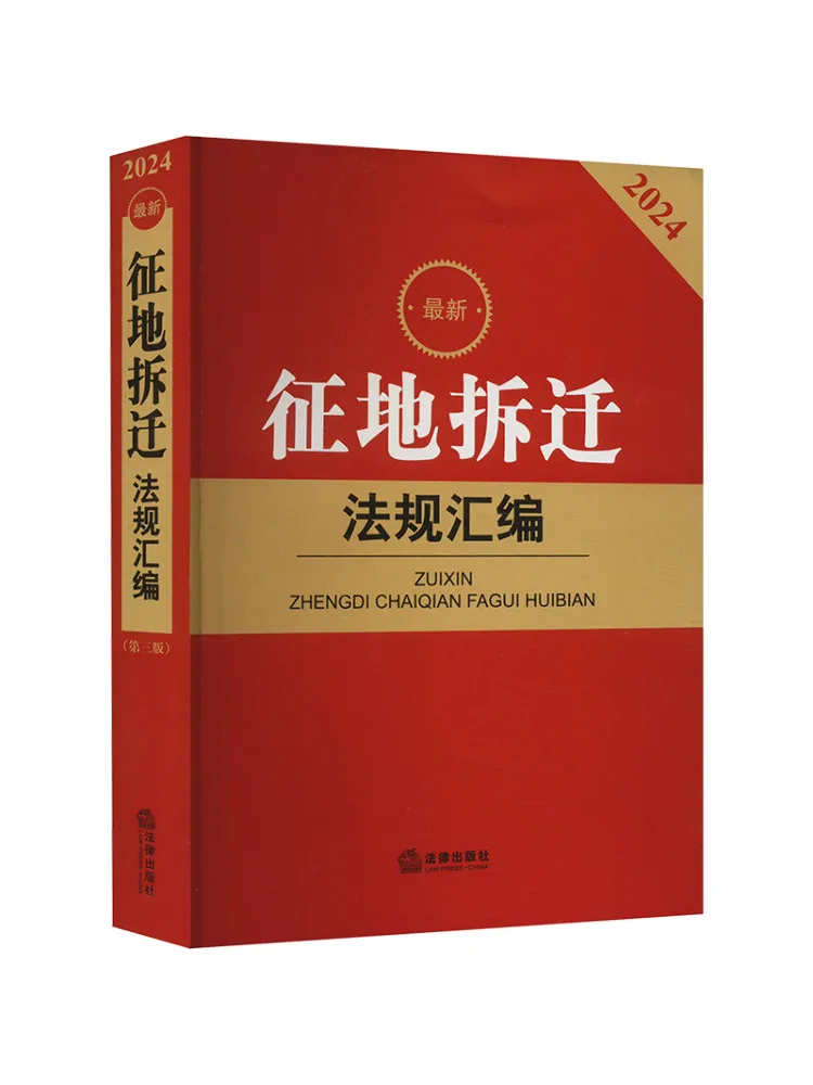 

Book-Winshare 2024 Latest Compilation Of Land Acquisition and Demolition Regulations Third Edition