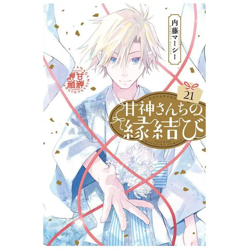 

Miss Amagamis Marriage 21 Marcy Naito Kodansha 9784065403693 Book