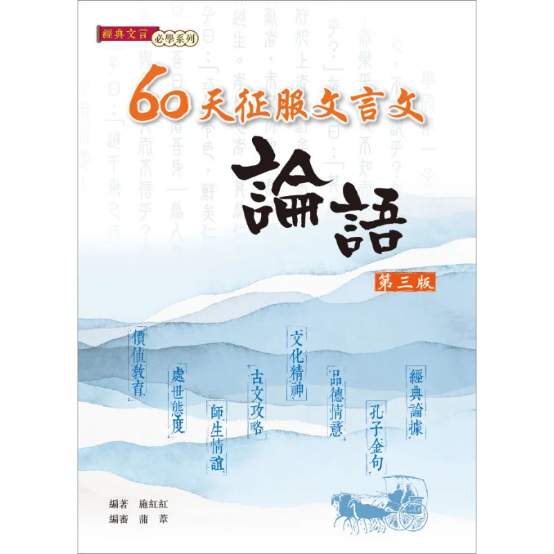 

60 дней, чтобы освоить аналиматы Конфуций в классическом китайском третьем издании, издание 2024, Shi Honghong 9789882419988