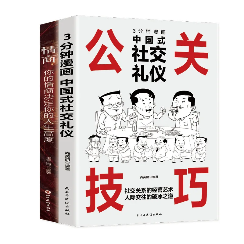 

Comic PR Skills, Emotional Intelligence Determines Life Height, 3-minute Comic, Chinese Style Social Etiquette Book