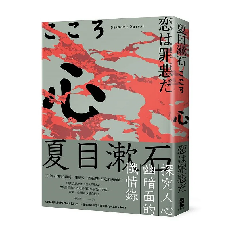 

Сердце: исповедь Нацуме Соекиса. Исследование темной стороны человеческой природы. Большой бренд Natsume Soseki. 9786267102992.