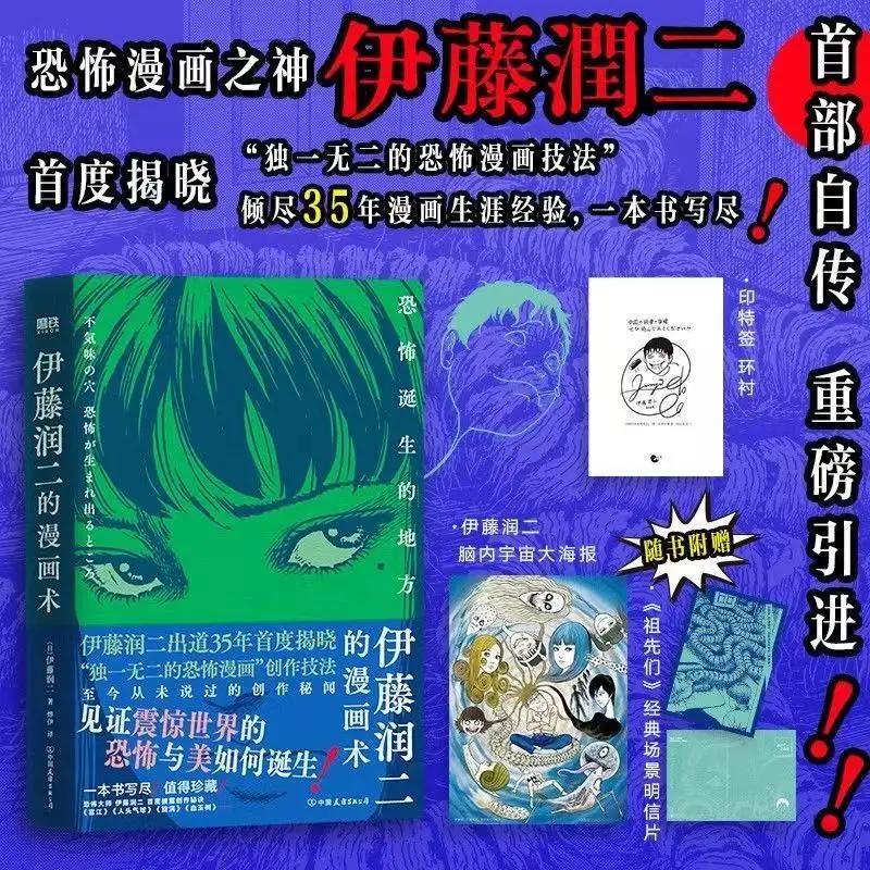 Junji Ito's Manga Techniques Reading Book Revealing The Creation Techniques of Horror Comics Junji Ito's First Autobiography