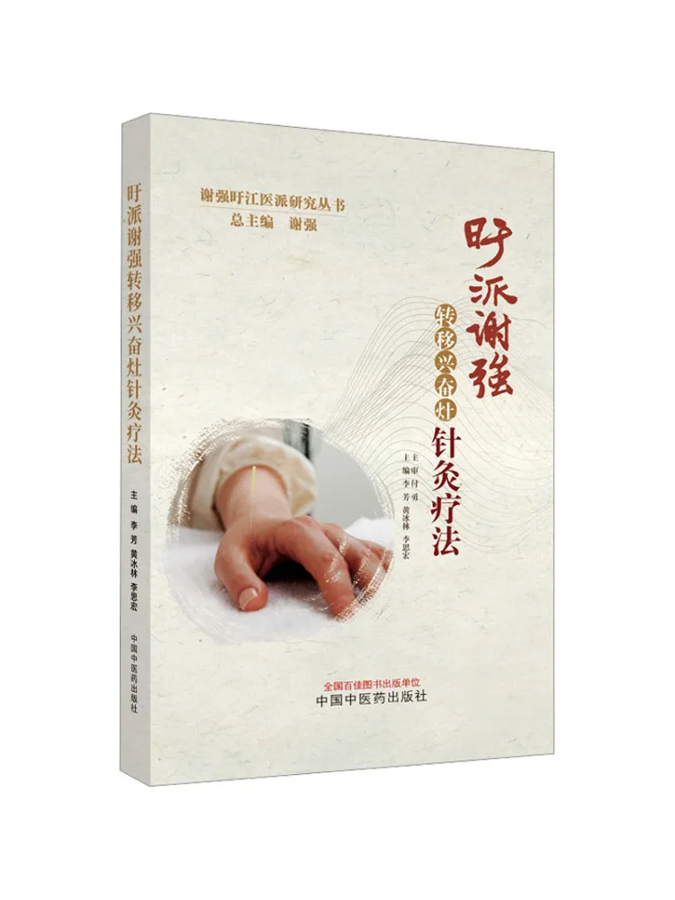 Book-Winshare Xu Style Xie Qiang's Acupuncture Therapy For Shifting the Focus Of Excitation