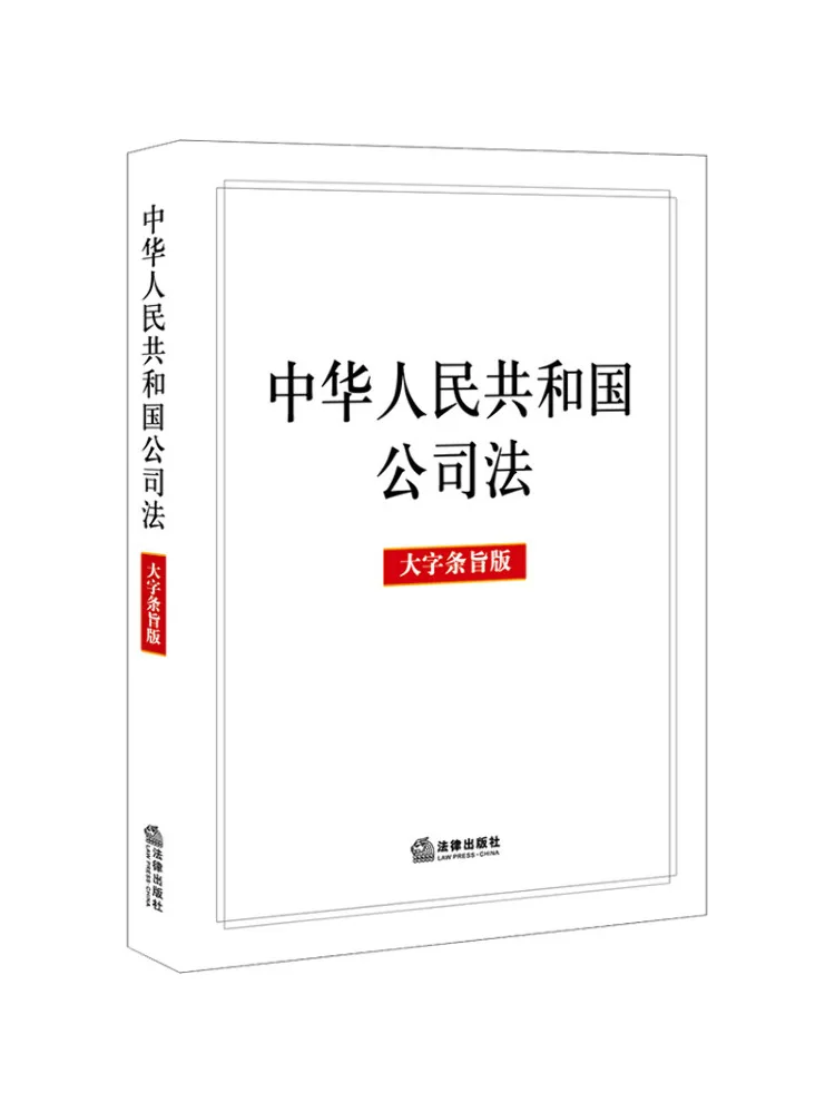 Book-Winshare Company Law Of the People's Republic Of China Large Print Edition