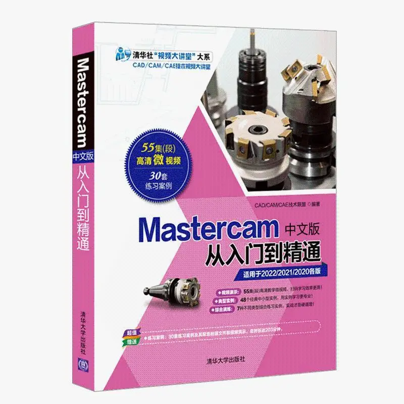 Master2022中国版、プログラミング操作チュートリアルブック、マスターmastercamソフトウェアの紹介