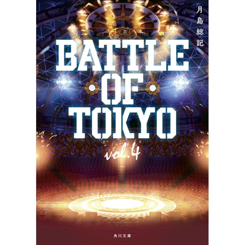 

БАТТЛЬ ТОКОЙ Vol4 Цукишима Книжный магазин Soki Kadokawa 9784041026526 Книга