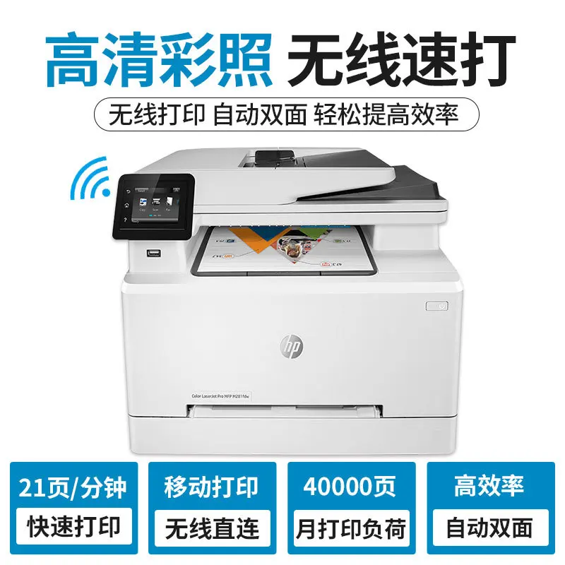 HP M281FDW color laser printer, wireless WiFi printing, copying, scanning, fax all-in-one machine