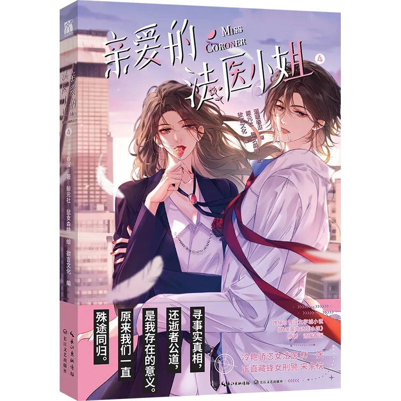 

My Dear Miss Medical Examiner Manhua/Manga Book Vol.4 Wo Qin Ai De Fa Yi Xiao Jie Lin Yan & Song Yuhang By JNCS