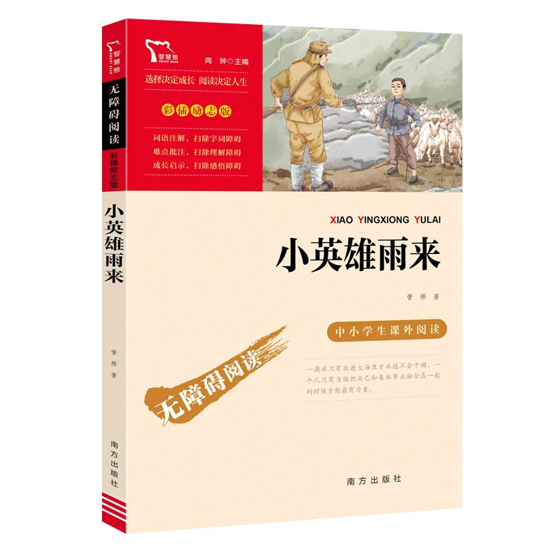 The Little Hero Yu Lai: A Classic Chinese Children's Story about Courage and Wisdom During Wartime