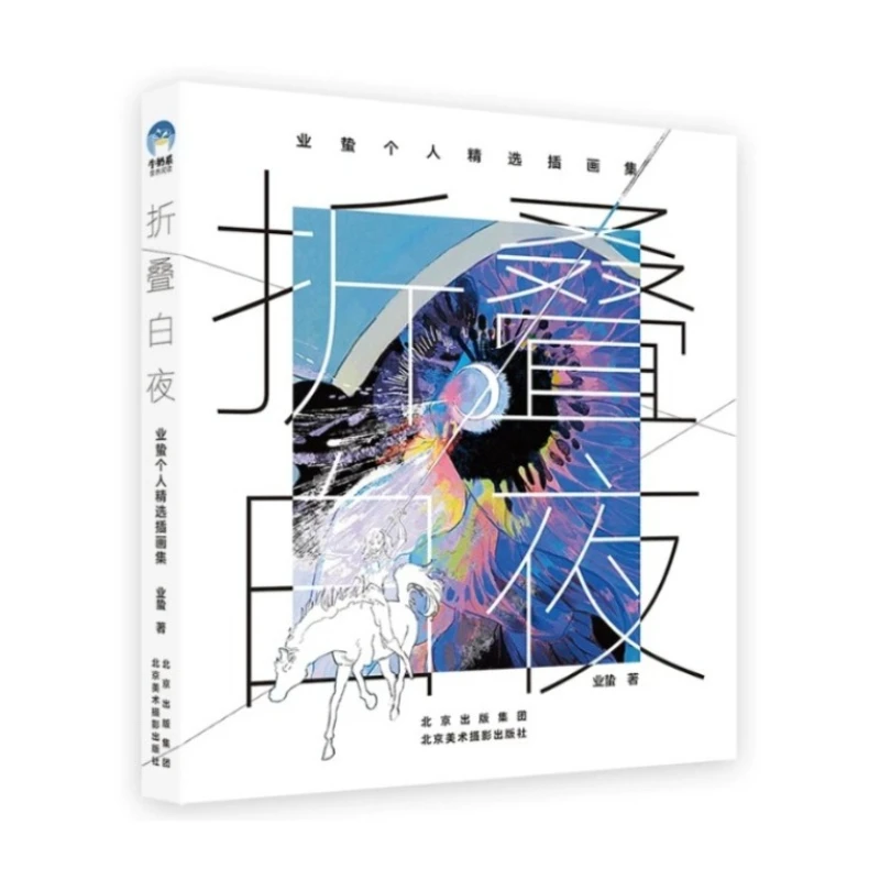 Folded White Night Ye Zhe Personal Selection of Illustrations Artbook Beautiful Dream Core