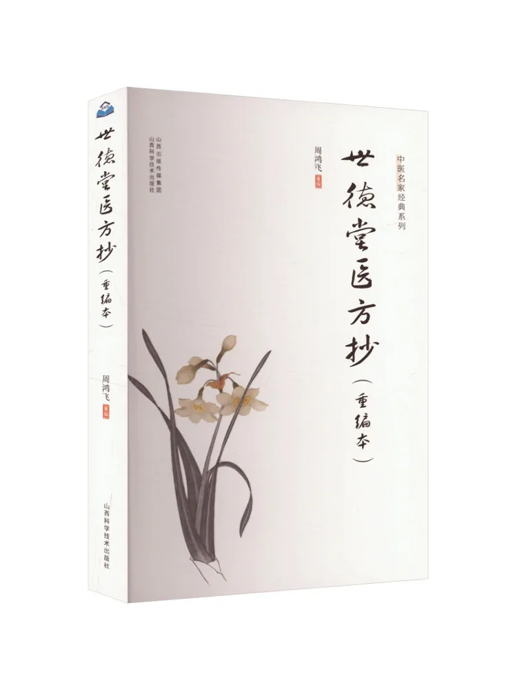 Book-Winshare Shide Tang Medical Prescriptions Revised Edition