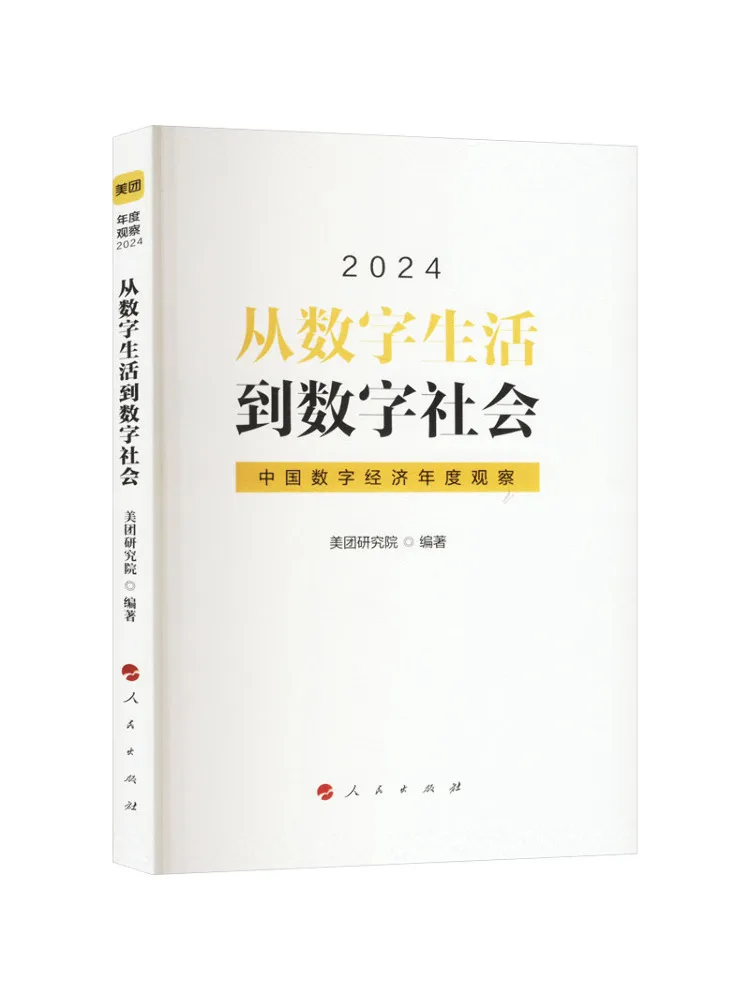 

Книга-Winshare от цифровой жизни до цифрового общества Китай Цифровая экономия Годовое наблюдение 2024 г.