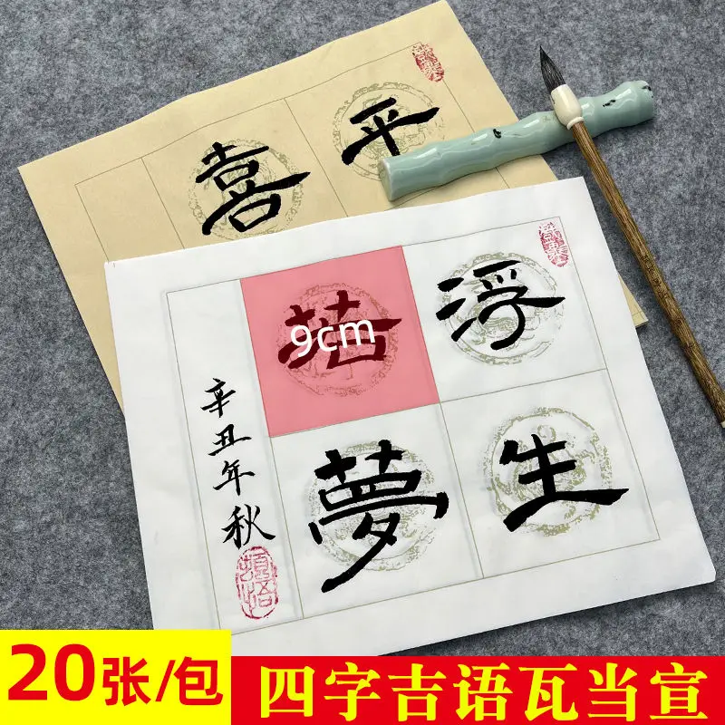 

Mini four-character four-character tile rice paper, half-cooked calligraphy works, paper idioms for competition