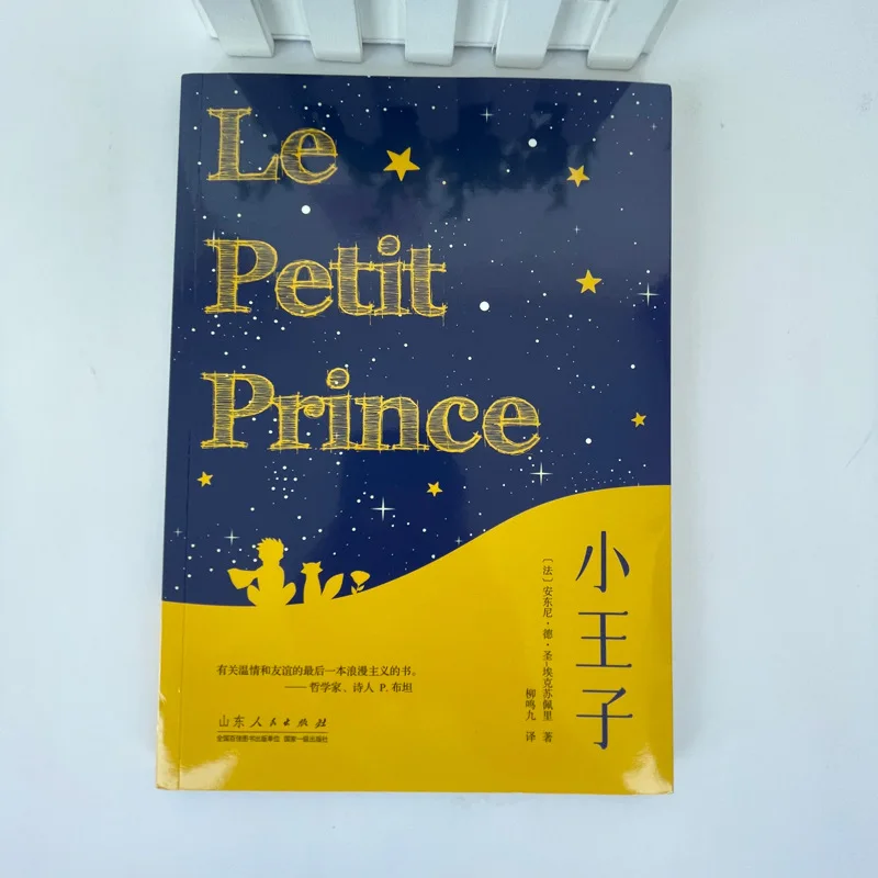 The Little Prince, A World-renowned Classic in Foreign Literature