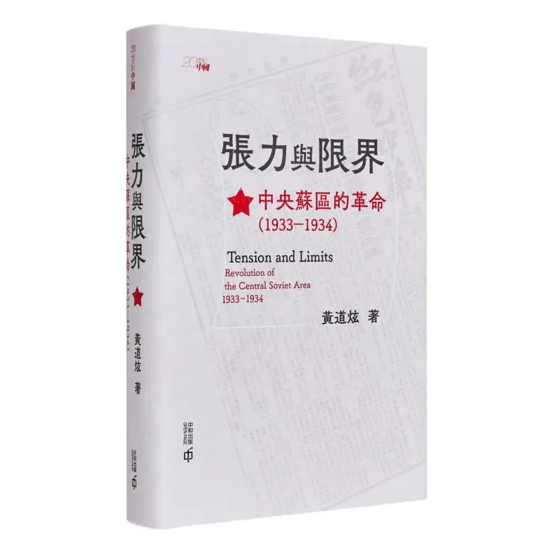 

Tension And Boundaries The Revolution In The Central Soviet Area 19331934 Hwang Dohyun 9789888869558