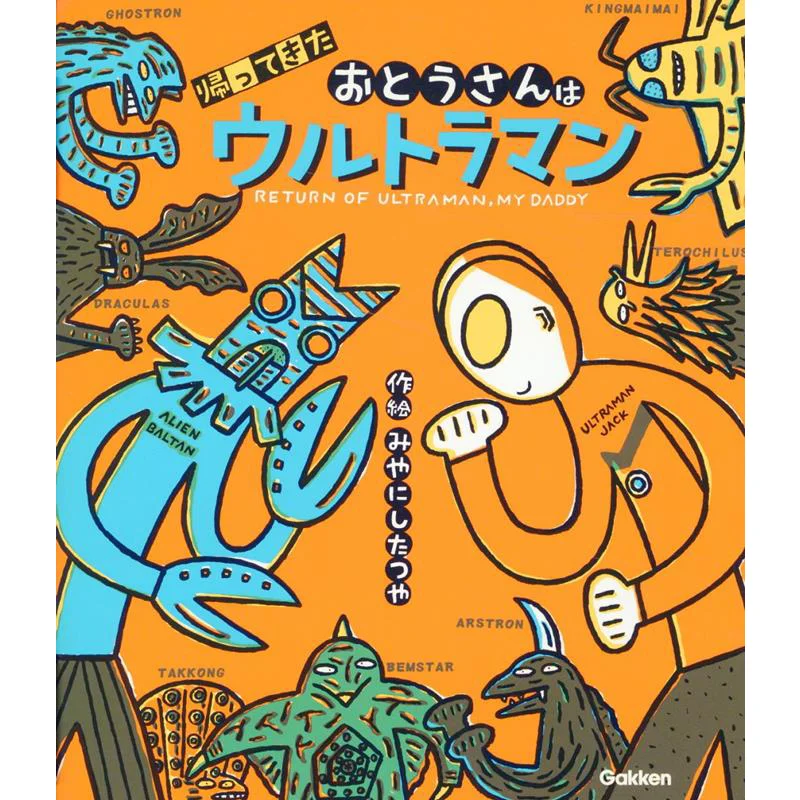 

Возвращающий отец Ультрамен Miyanishita Tsuya Gakken 9784052059247 Книга