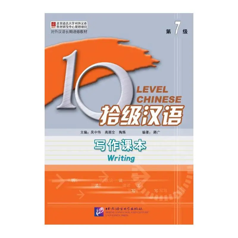 

Десять уровней китайского языка (уровень 7) Написание