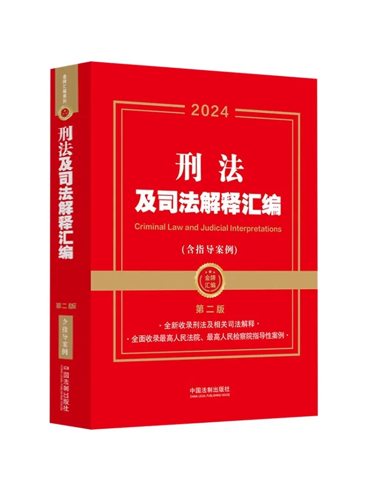 Book-Winshare Compilation Of Criminal Law and Judicial Interpretations Including Guiding Cases 2nd Edition