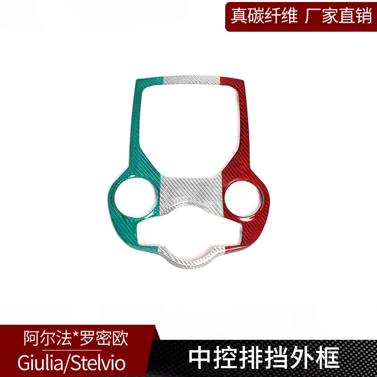 

α coefficient Giulia Stelvio true carbon fiber three-color model, central control gear panel outer frame decoration modification