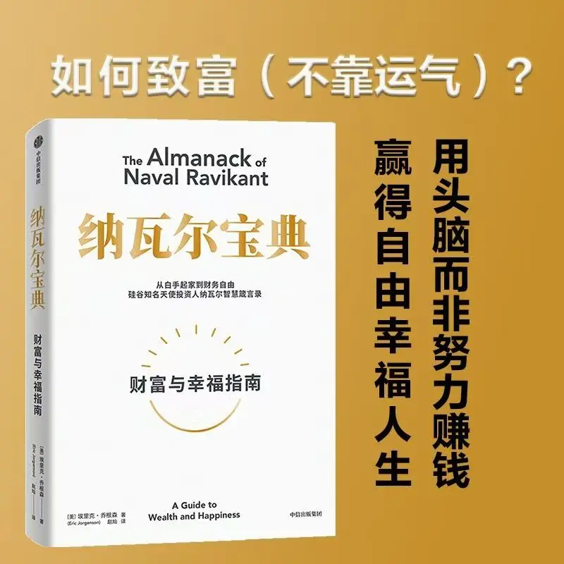 Almanach Naval Ravikanta: Przewodnik po bogactwie i szczęściu - książka do czytania, wersja chińska, mądrość inwestorów z Silicon Valley.