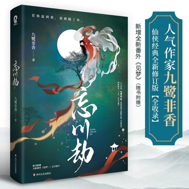 

wang chuan jie、 jiu lu fei xiang、“san sheng wang chuan wu shang”、1 book