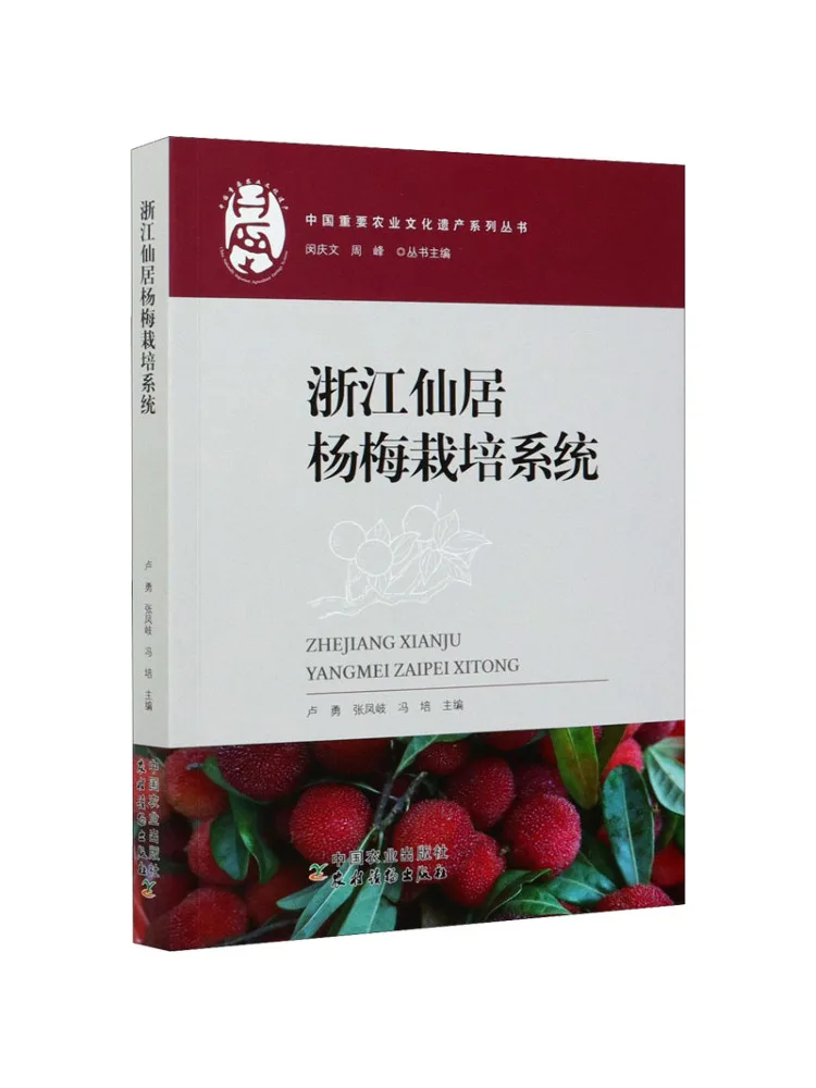 Book-Winshare Zhejiang Xianju Bayberry Cultivation System