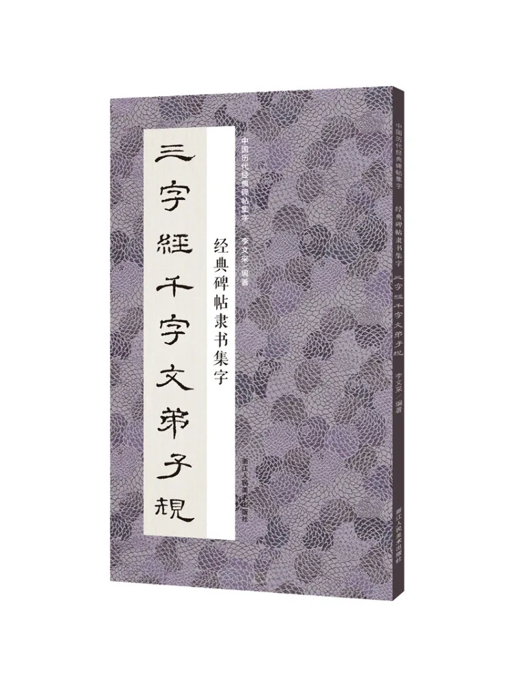 

Book-Winshare Classic Inscriptions Official Script Collection Three Character Classic Thousand Character Essay Disciple Rules
