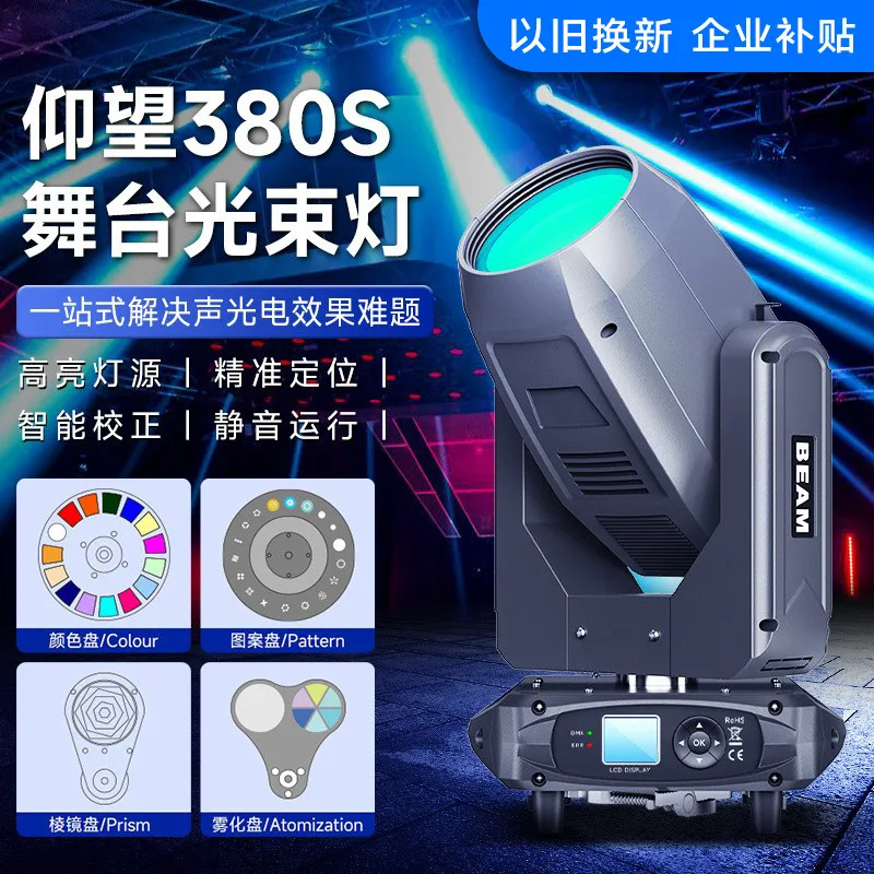 

380W Moving Head Beam Light Large Diameter Large Performance Stage Lighting Trade-in Enterprise Subsidy