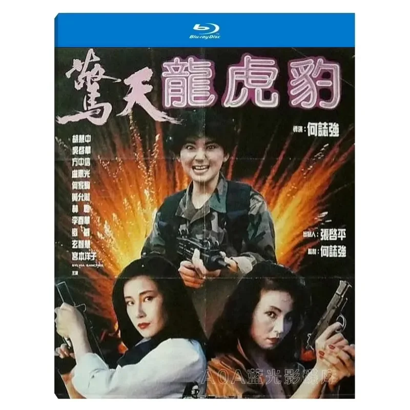 Shocking Dragon Tiger and Leopard 1991 Taiwan Action Film Blu-ray Disc Chinese Guangdong English Subtitles