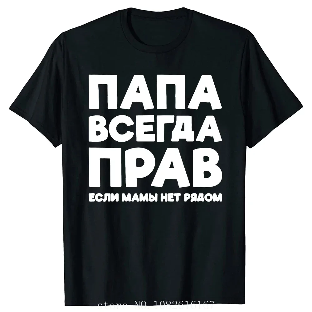 Sleeve Papa Daddy Streetwear Father Days Gifts T-shirt Dad Is Always Right Russian Russia Joke Funny T Shirts Men Summer Short