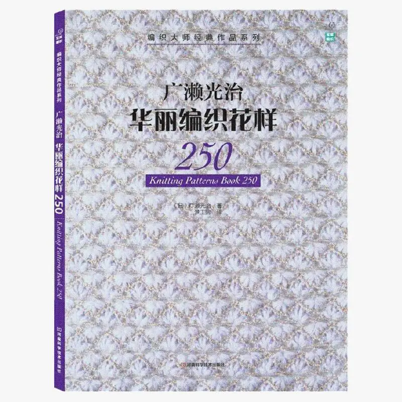 Libro de patrones de tejido 250, serie de obras clásicas del maestro de tejido japonés, libro de punto con agujas de barra y ganchillo chino