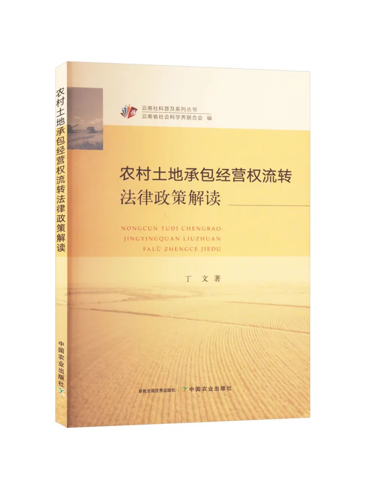 

Book-Winshare Interpretation Of Rural Land Contract Management Rights Transfer Legal Policy