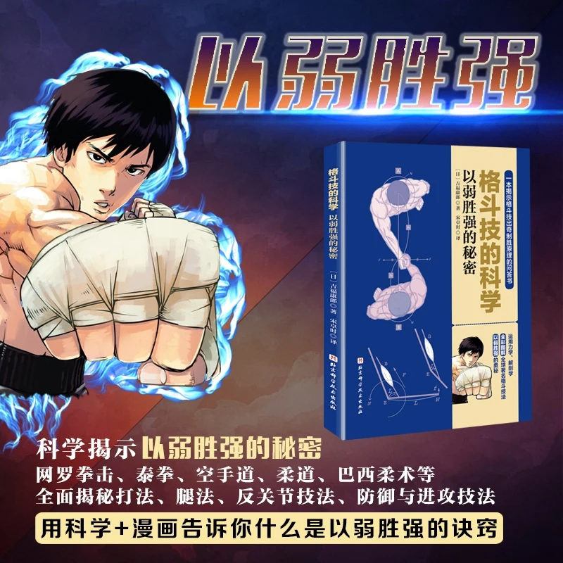 

The Science of Combat: Secrets of Winning Against Stronger Opponents Through Technique and Strategy