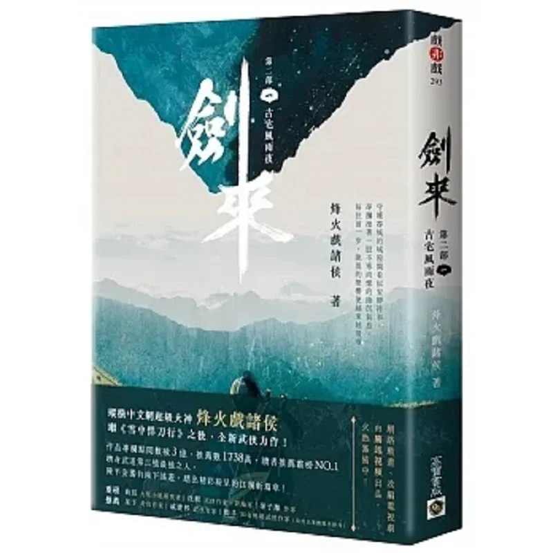 Sword Comes Part 2 1 A Stormy Night In An Ancient Mansion The Flames Of War Play With The Feudal Lords Gao Bao 9789865068103
