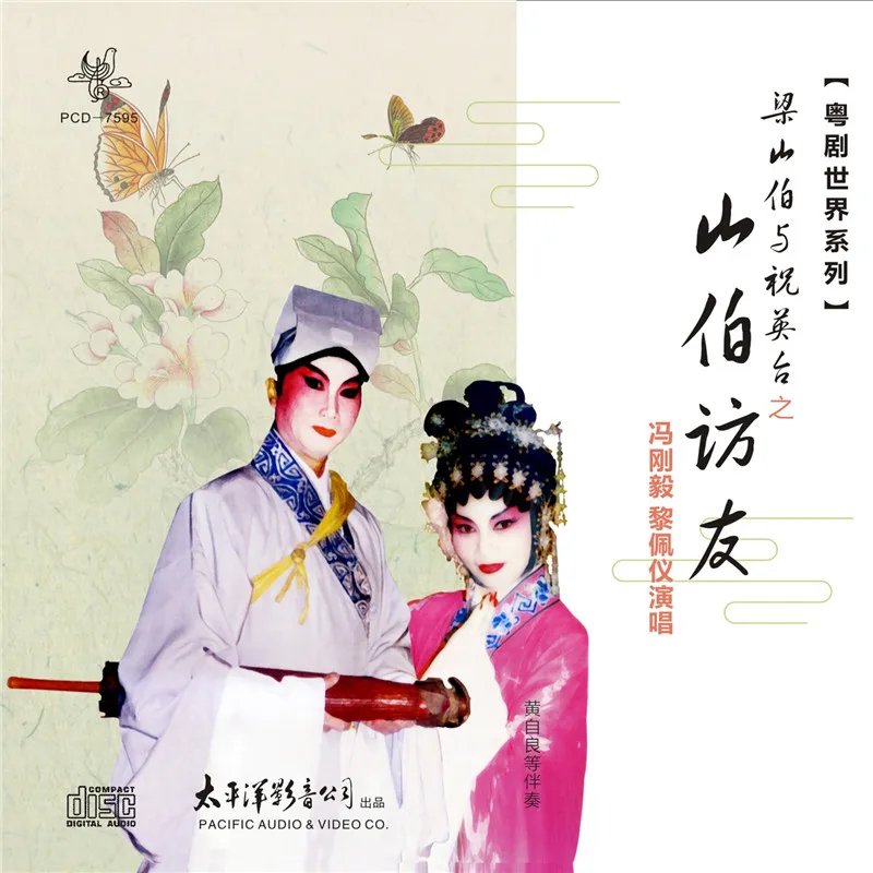 عالم الأوبرا الكانتونية: Liang Shanbo وZhu Yingtai - قرص مضغوط لزيارة Shanbo #1