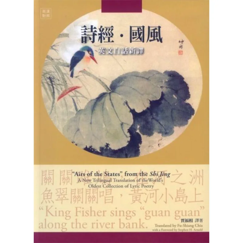 

Книга песен Новый верникный перевод Jia Fuxiang Shulin Publishing Co LTD 9789574452392 Книга